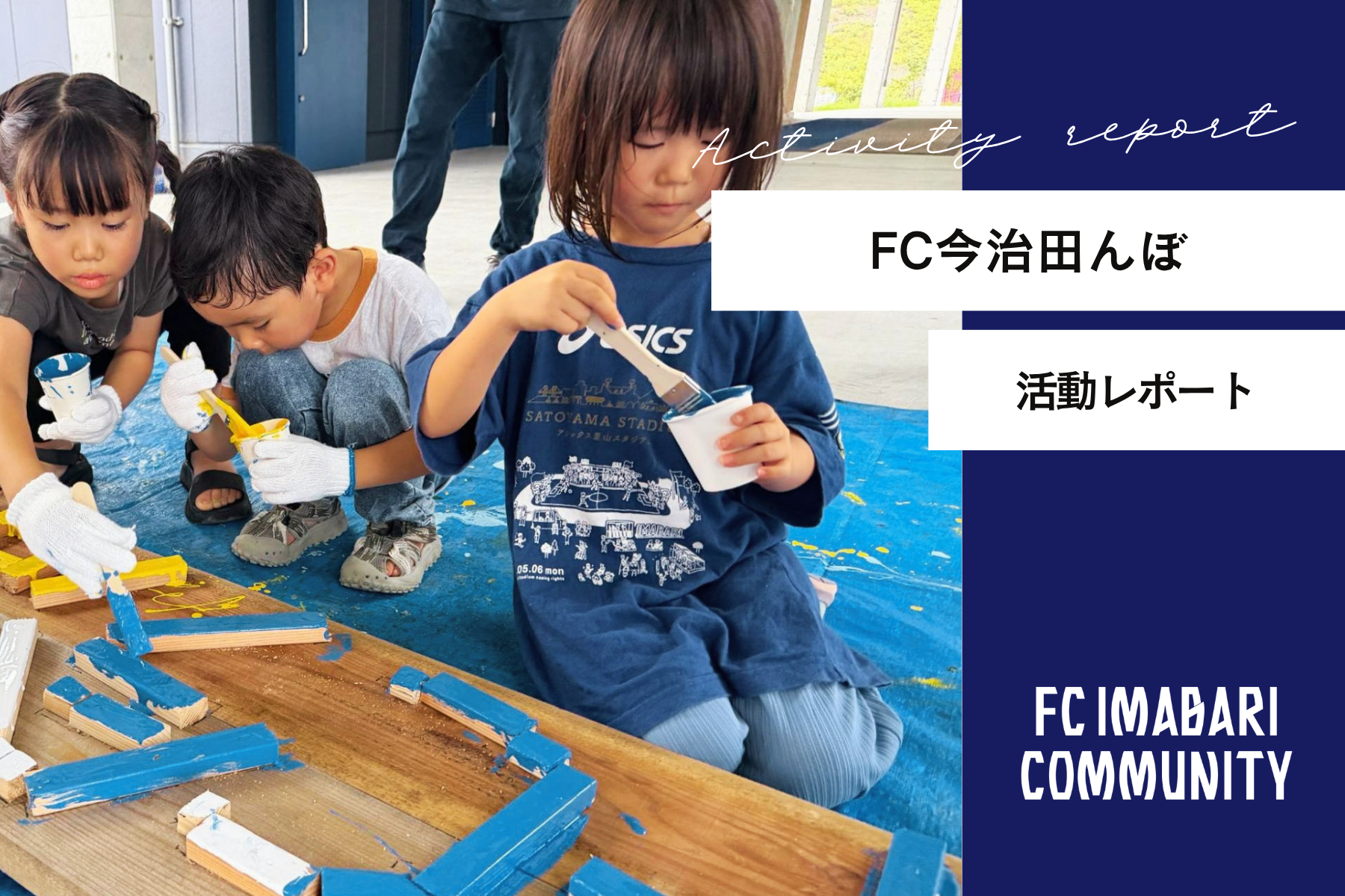 「FC今治田んぼ看板づくりワークショップ」開催レポート！