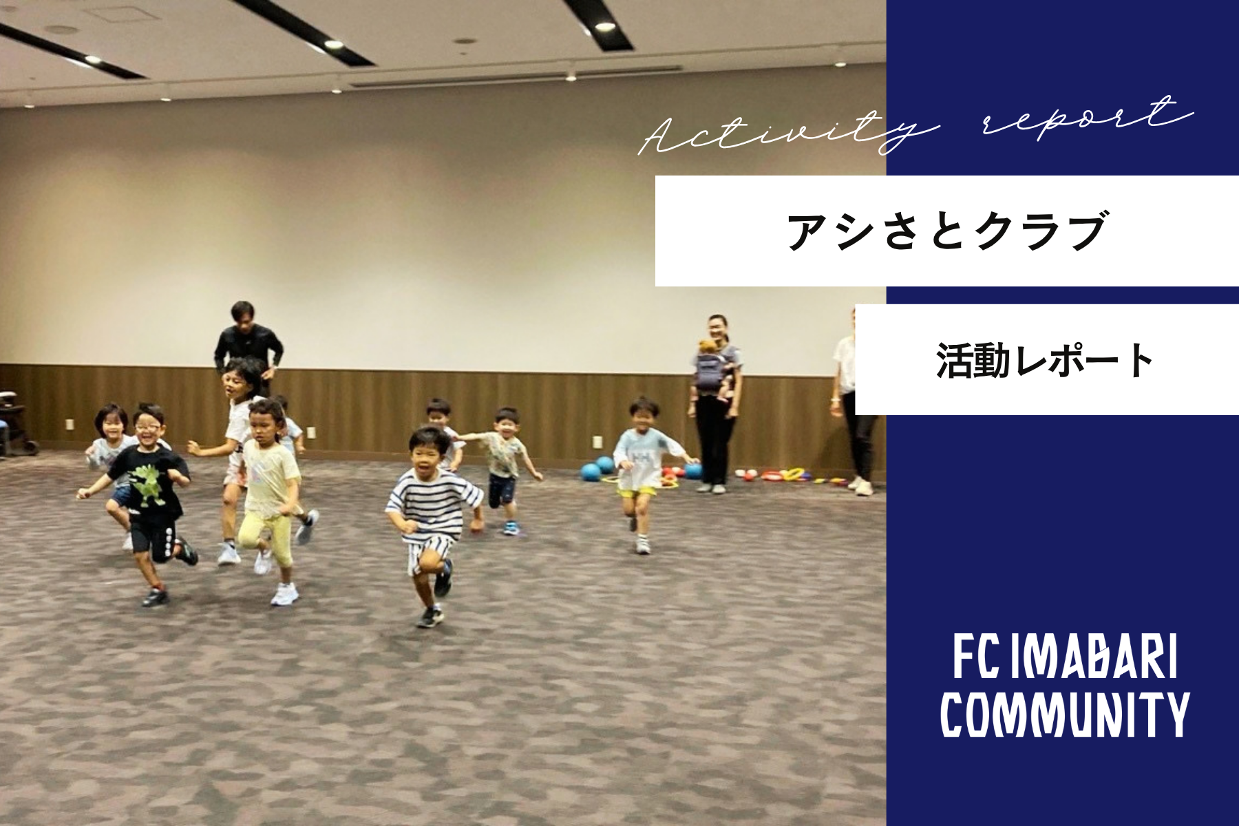 「アシさとクラブ」2026年9月 活動レポート！